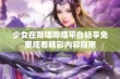 少女在哔哩哔哩平台畅享免费观看精彩内容指南