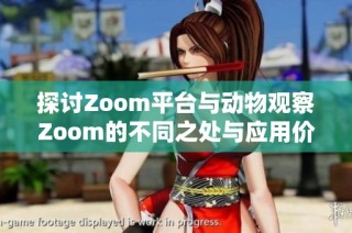 探讨Zoom平台与动物观察Zoom的不同之处与应用价值