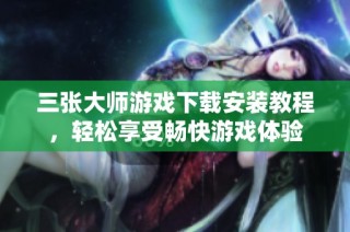 三张大师游戏下载安装教程，轻松享受畅快游戏体验