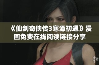 《仙剑奇侠传3寒潭初遇》漫画免费在线阅读链接分享