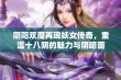 阴阳双魔再现妖女传奇，重温十八阴的魅力与阴暗面