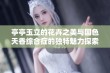 亭亭玉立的花卉之美与国色天香综合症的独特魅力探索