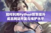 如何利用Python效率提升成品网站开发与维护水平