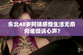 东北48岁阿姨感慨生活无奈 向谁倾诉心声？