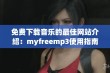 免费下载音乐的最佳网站介绍：myfreemp3使用指南