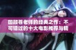 回顾苍老师的经典之作：不可错过的十大电影推荐与精彩分析