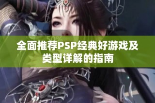 全面推荐PSP经典好游戏及类型详解的指南