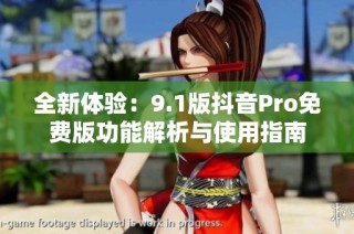 全新体验：9.1版抖音Pro免费版功能解析与使用指南