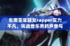 东南亚年轻女rapper实力不凡，挑战音乐界的声音与风格