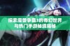 探索魔兽争霸3的奇幻世界与热门手游秘境揭秘