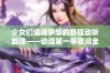 少女们追逐梦想的旅程动听旋律——动漫第一季歌词全解析