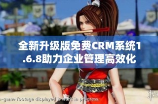 全新升级版免费CRM系统1.6.8助力企业管理高效化