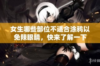 女生哪些部位不适合涂鸦以免辣眼睛，快来了解一下