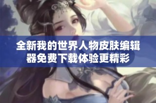 全新我的世界人物皮肤编辑器免费下载体验更精彩