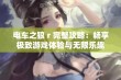 电车之狼 r 完整攻略：畅享极致游戏体验与无限乐趣