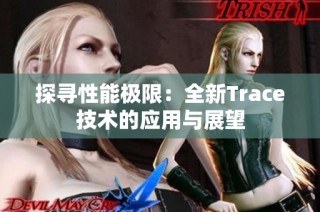 探寻性能极限：全新Trace技术的应用与展望