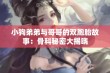 小狗弟弟与哥哥的双胞胎故事：骨科秘密大揭晓