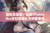 维他命宝藏：探索vitabiotics孕妇营养补充的重要性