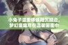 小兔子温柔依偎陆沉腿边，梦幻童趣尽在温馨画面中