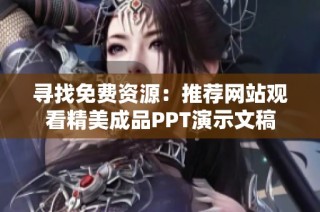 寻找免费资源：推荐网站观看精美成品PPT演示文稿