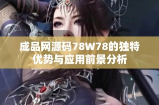 成品网源码78W78的独特优势与应用前景分析