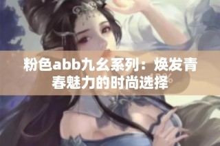 粉色abb九幺系列：焕发青春魅力的时尚选择