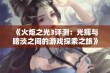 《火炬之光3评测：光辉与暗淡之间的游戏探索之旅》