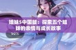 姐妹5中国版：探索五个姐妹的亲情与成长故事