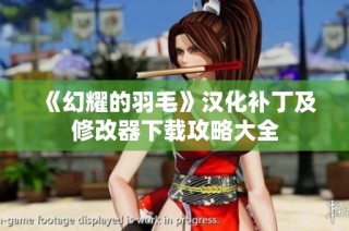 《幻耀的羽毛》汉化补丁及修改器下载攻略大全