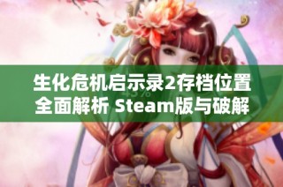 生化危机启示录2存档位置全面解析 Steam版与破解版存档攻略详解