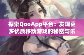 探索QooApp平台：发现更多优质移动游戏的秘密与乐趣