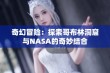 奇幻冒险：探索哥布林洞窟与NASA的奇妙结合