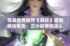 完美世界新作《异环》首测体验报告：三小时带你深入奇幻探险世界！