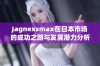 Jagnexsmax在日本市场的成功之路与发展潜力分析