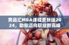 黄品汇MBA课程更新版2024，助你迈向职业新高峰