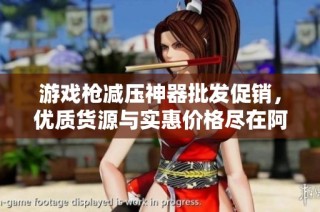 游戏枪减压神器批发促销，优质货源与实惠价格尽在阿里