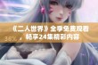 《二人世界》全季免费观看，畅享24集精彩内容