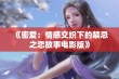 《密爱：情感交织下的禁忌之恋故事电影版》