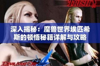 深入揭秘：魔兽世界埃匹希斯的顿悟秘籍详解与攻略