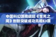 中国科幻游戏崛起《生死之间》创新突破成功亮相E3展会