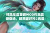 邢凯年度重磅MOD作品震撼登场，暗黑破坏神2再度焕发新生