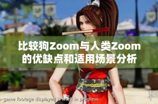 比较狗Zoom与人类Zoom的优缺点和适用场景分析