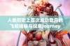 人类历史上首次成功登月的飞船揭秘与探索Journey