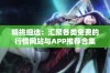 精挑细选：汇聚各类免费的行情网站与APP推荐合集