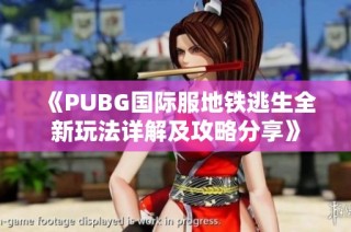 《PUBG国际服地铁逃生全新玩法详解及攻略分享》