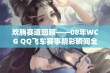 欢腾赛道回顾——08年WCG QQ飞车赛事精彩瞬间全记录