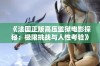 《法国正版高压监狱电影探秘：极限挑战与人性考验》