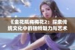 《金花瓶梅梅花2：探索传统文化中的独特魅力与艺术表达》