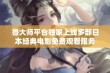 鲁大师平台独家上线多部日本经典电影免费观看服务