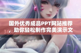 国外优秀成品PPT网站推荐，助你轻松制作完美演示文稿